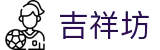 吉祥坊首页 - 吉祥坊（唯一）官方网站